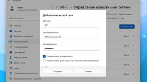 Как создать профиль сети Wi-Fi в Windows 11