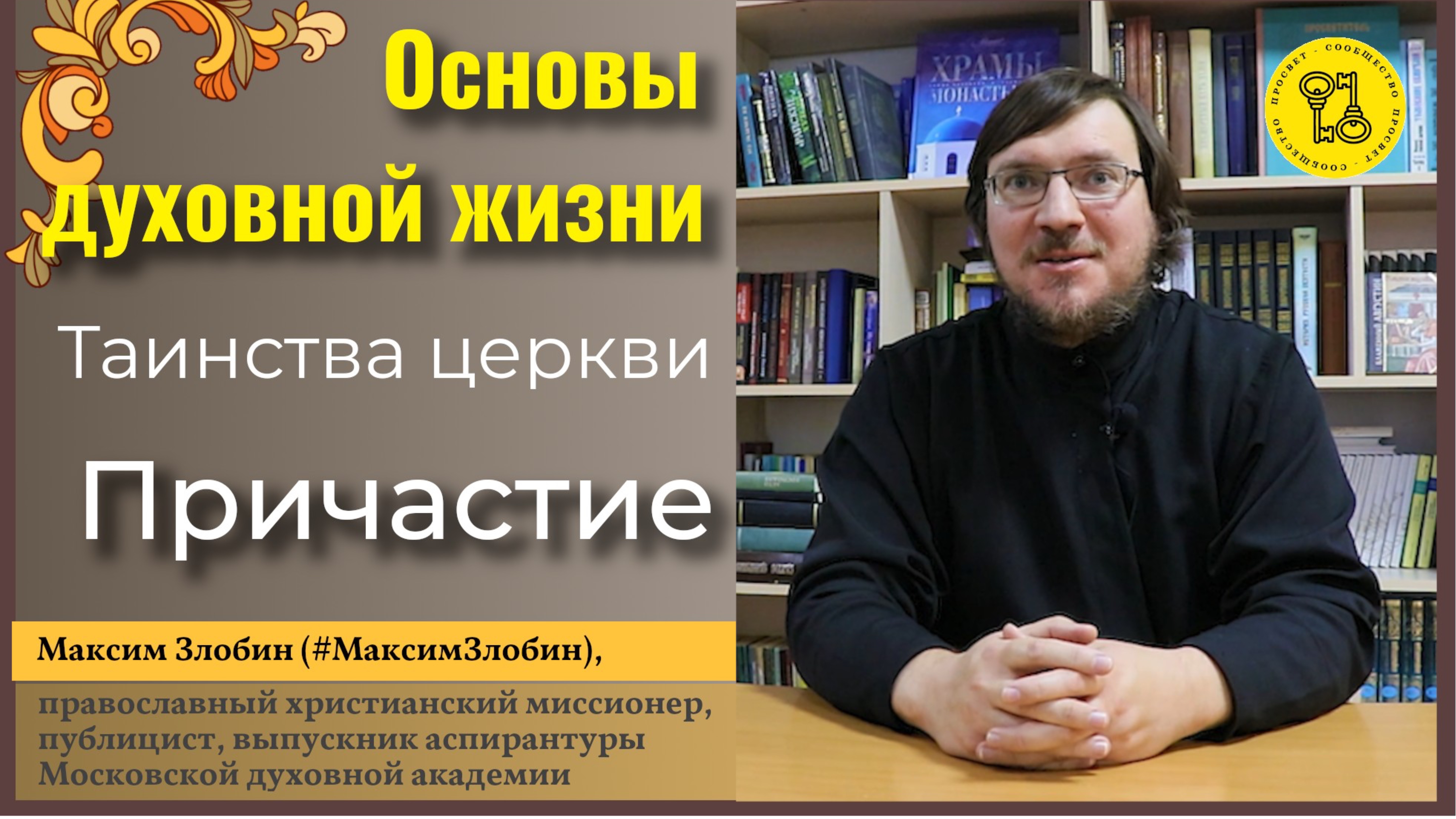 Таинства церкви. ПРИЧАСТИЕ!!! Основы ДУХОВНОЙ ЖИЗНИ! Максим Злобин