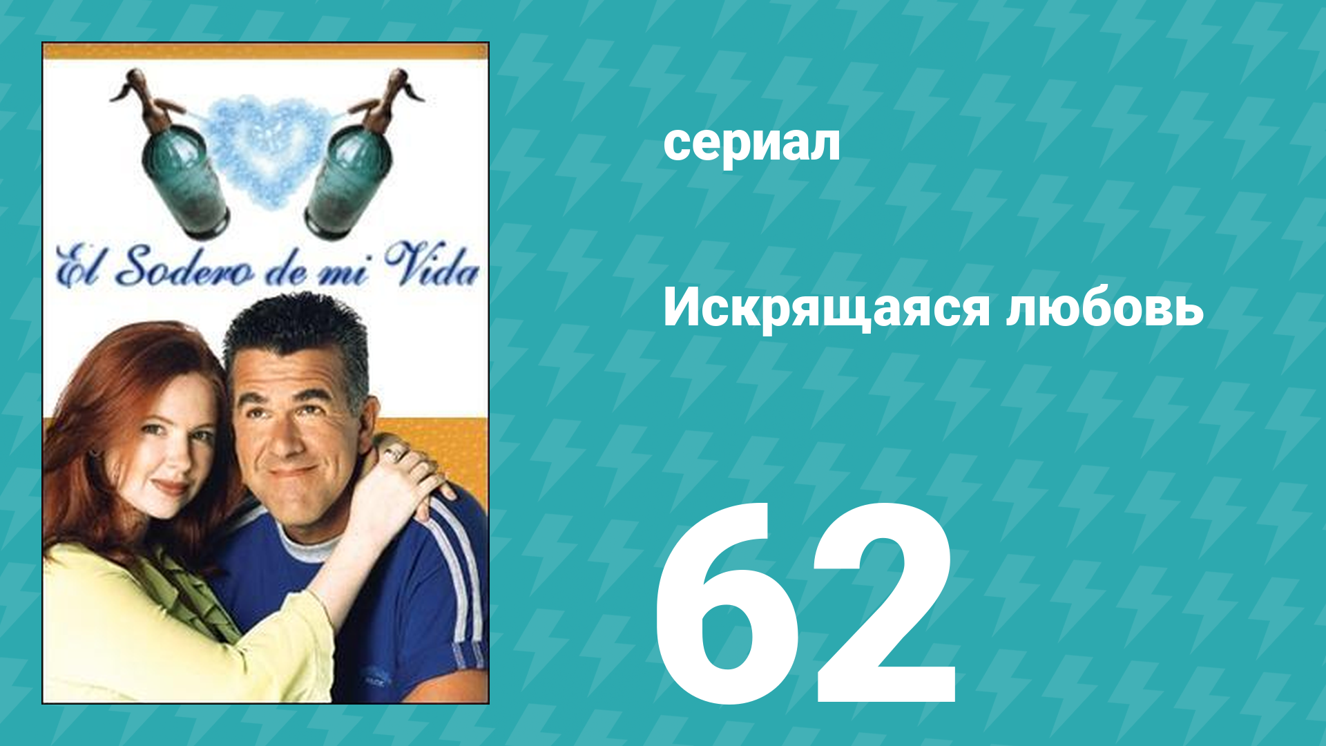 Искрящаяся любовь 62 серия (сериал, 2001)