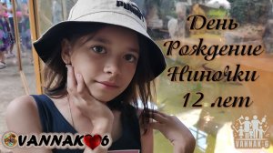 День Рождение Ниночки - 12 лет