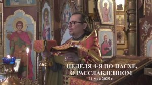 Неделя о расслабленном