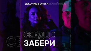 CJ JOHNYK (ДЖОНИК) & ОЛЬГА ЖИВАЙКИНА - «СЕРДЦЕ ЗАБЕРИ»