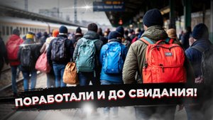 «Приехали, поработали — спасибо и до свидания» — в Думу внесут новый закон