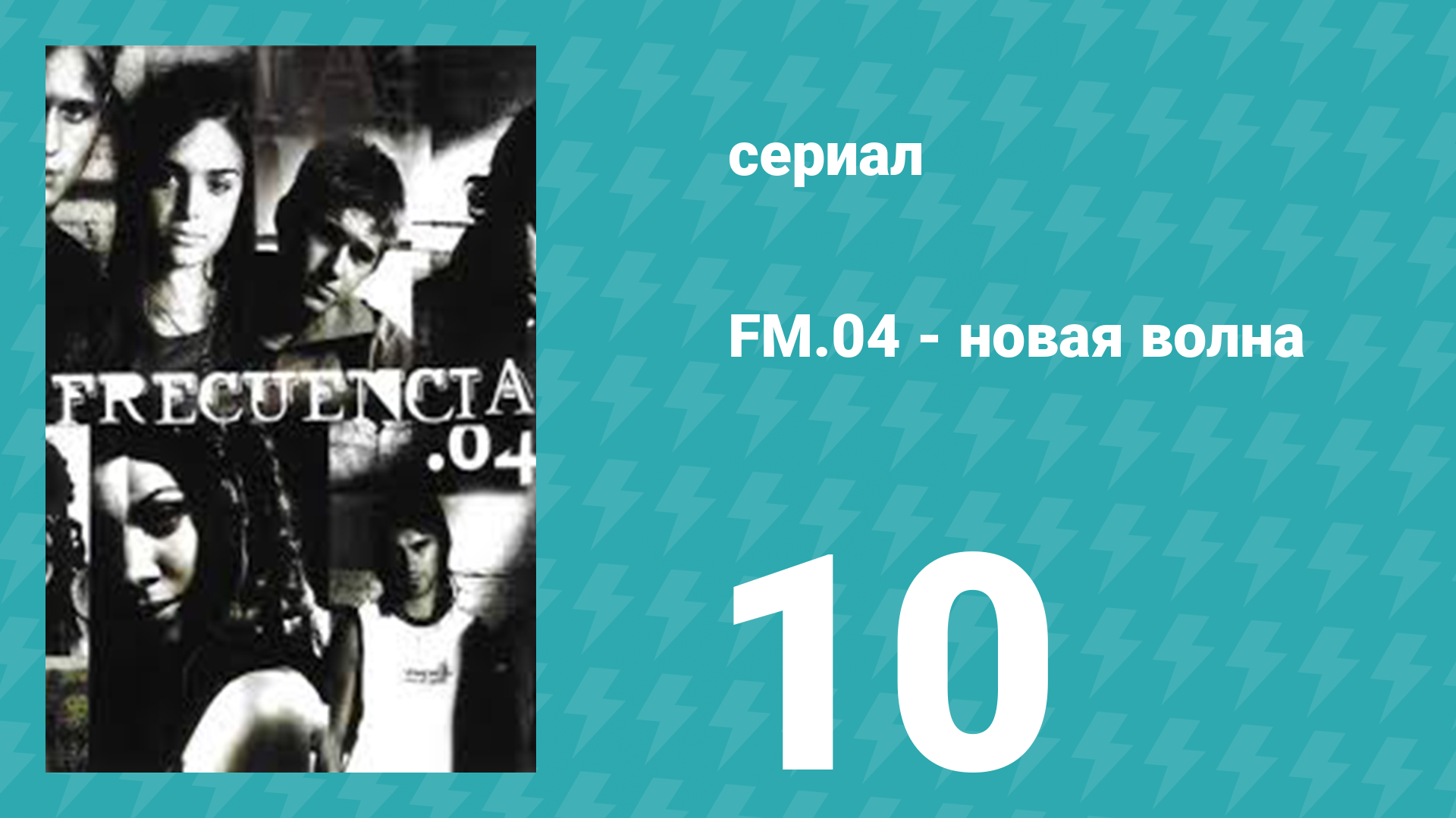 Новая волна 10 серия (сериал, 2004)