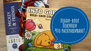 Хобби-влог. Покупки раскрасок и долгожданного пенала. Что сейчас раскрашиваю?