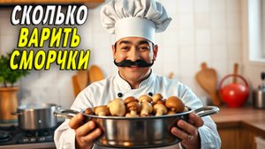 Сколько варить сморчки