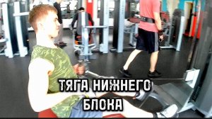 ТЯГА НИЖНЕГО БЛОКА