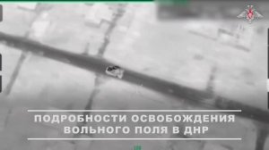 Кадры освобождение Вольного Поля в  ДНР.