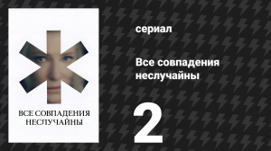Все совпадения неслучайны 2 серия (сериал, 2024)