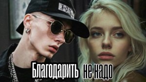 Dоплер — Благодарить не надо