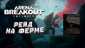 Arena Breakout Infinite | ФЕРМЕРСКИЙ ТАКТИЧЕСКИЙ РЕЙД