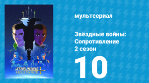 Звёздные войны: Сопротивление 2 сезон 10 серия «Проклятие Каза» (мультсериал, 2019)