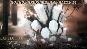Clair Obscur: Expedition 33 | Полное прохождение | Часть 11 | Без комментариев