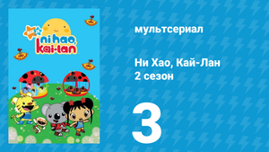 Ни Хао, Кай-Лан 2 сезон 3 серия «Большой спектакль Кай-Лан» (мультсериал, 2009)
