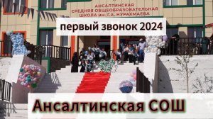 Первый звонок 2024  Ансалта СОШ