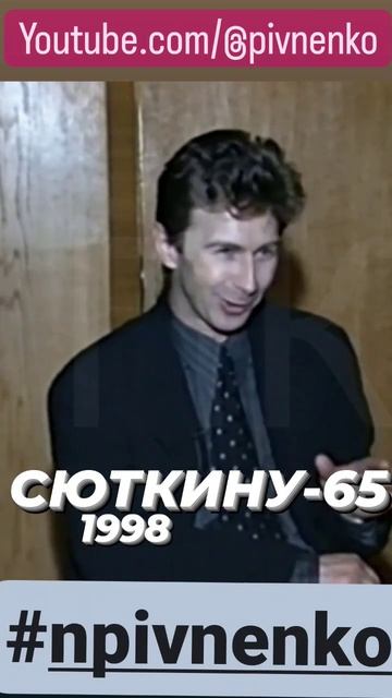 СЮТКИНУ-65. Об имидже. #shorts #shortsvideo #сюткин #браво #конечновася смотреть онлайн