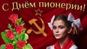 День пионерии! Музыкальная открытка поздравление.