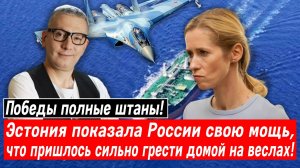 Победы полные штаны! Эстония показала России свою мощь, что пришлось сильно грести домой на веслах!