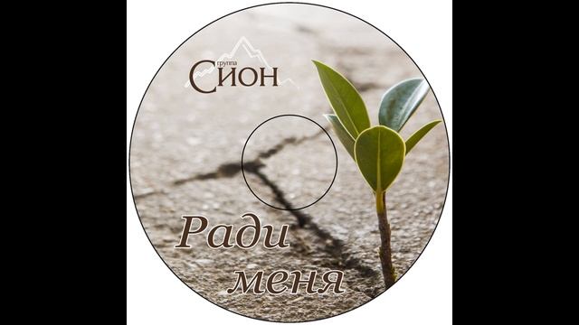 Группа Сион Воскресіння