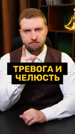 Тревожность начинается с челюсти!