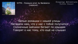 5УТРА - Ромашки prod. by Barabanov | караоке (минусовка)