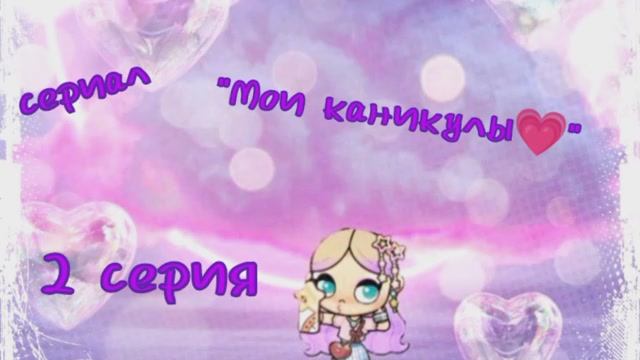 Сериал " Викчик Плэйс 2 или мои каникулы💗 " (2 серия)