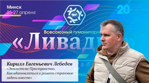 «Экосистема Пространство. Как вдохновляться и решать страновые задачи вместе» — Лебедев К. Е.