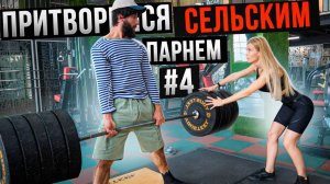 Мастер Спорта АНАТОЛИЙ притворяется СЕЛЬСКИМ ПАРНЕМ в ЗАЛЕ #4 ПРАНК НАД ТРЕНЕРОМ