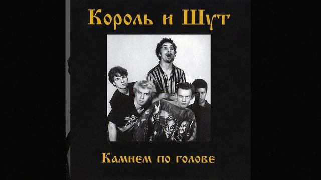 Песня: Проказник Скоморох __ Группа: Король и Шут