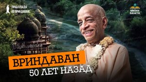 Как увидеть настоящий Вриндаван. Неизвестные истории раннего ИСККОН. Шрила Прабхупада во Вриндаване
