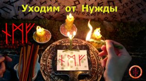 Переход от Нужды к Благополучию