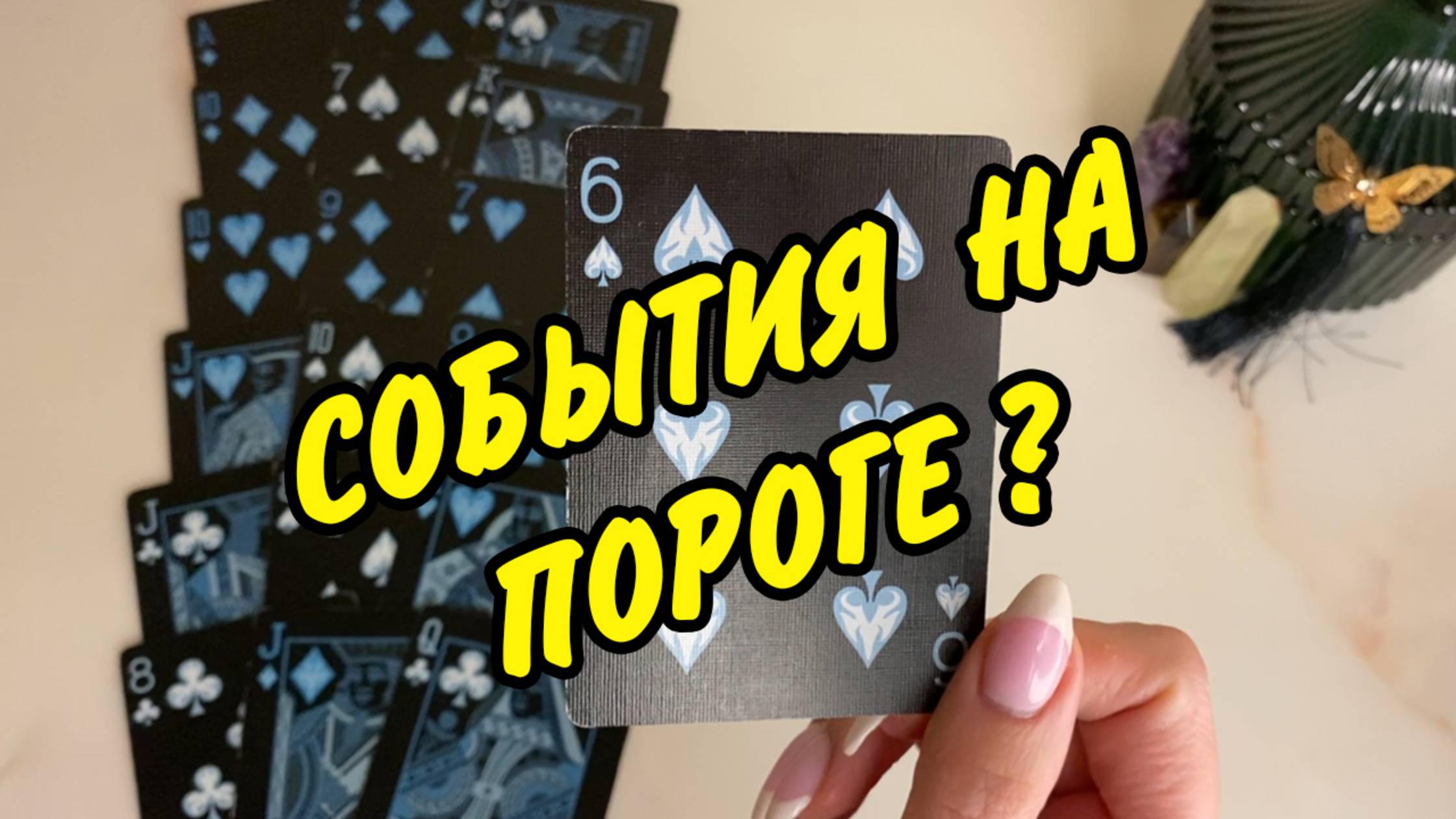 🍀 БЛИЖАЙШЕЕ БУДУЩЕЕ ДЛЯ ❤️ ДАМЫ❗️ Расклад на игральных картах онлайн