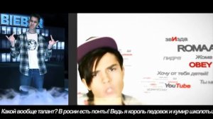 Джастин Бибер VS Рома Желудь Rap Battle!