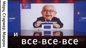 ZOV Мерц, Стармер, Макрон и все-все-все: