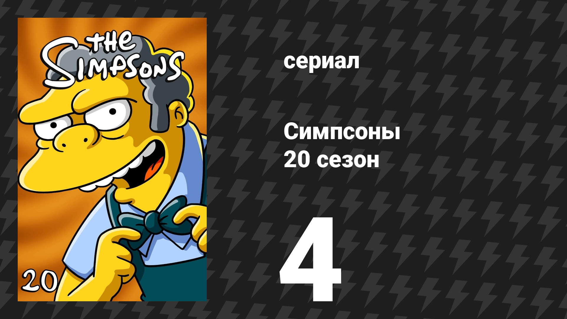 Симпсоны 20 сезон 4 серия «Дом ужасов 19» (мультсериал, 2008)