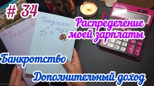 #34 Распределение моей зарплаты/Банкротство /Дополнительный доход 13.05.25
