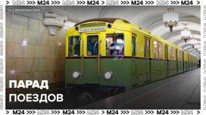 Парад поездов стартовал на Кольцевой линии метро в Москве - Москва 24