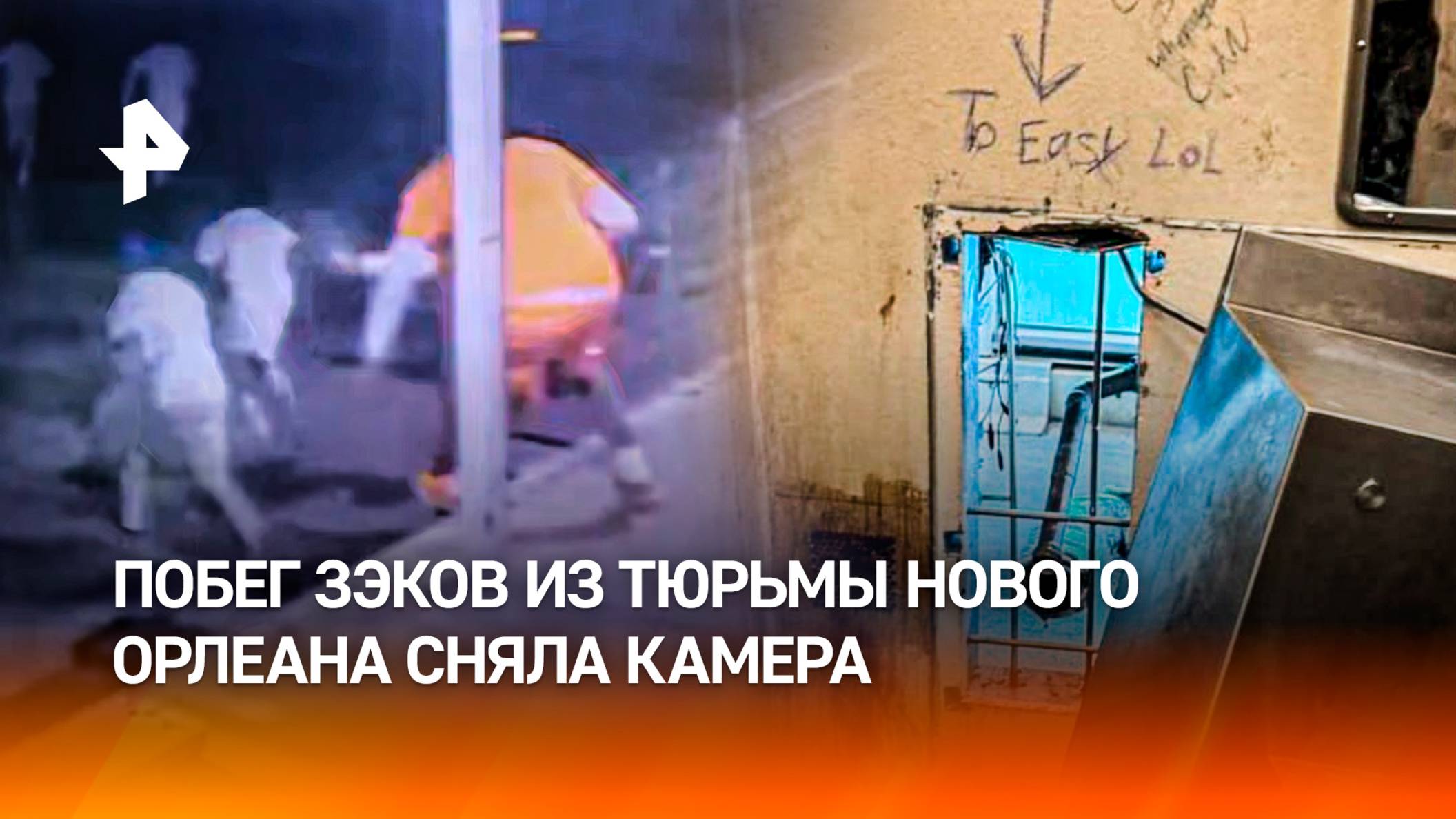 Через дыру в туалете: кадры побега зэков из тюрьмы Нового Орлеана. "Это было так легко LOL"
