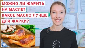 МОЖНО ЛИ ЖАРИТЬ НА МАСЛЕ? Какое масло лучше для жарки? Можно ли жарить на сковороде?