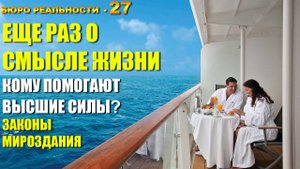 27. Ещё раз о смысле жизни. Кому помогают высшие силы? Законы мироздания.