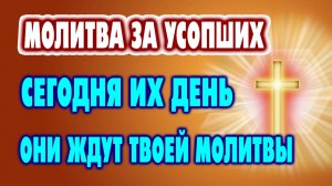 НЕ ОСТАВЛЯЙ УСОПШИХ БЕЗ МОЛИТВЫ - СВЕТ ИХ ПАМЯТИ В ТВОИХ СЛОВАХ. Молитва о упокоении