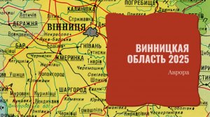 ТАРО #Аврора #гадание Винницкая область 2025