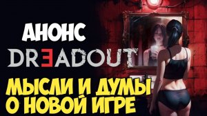 Анонсирован DreadOut 3. Мысли и думы о новой игре #видеоигры #silenthill