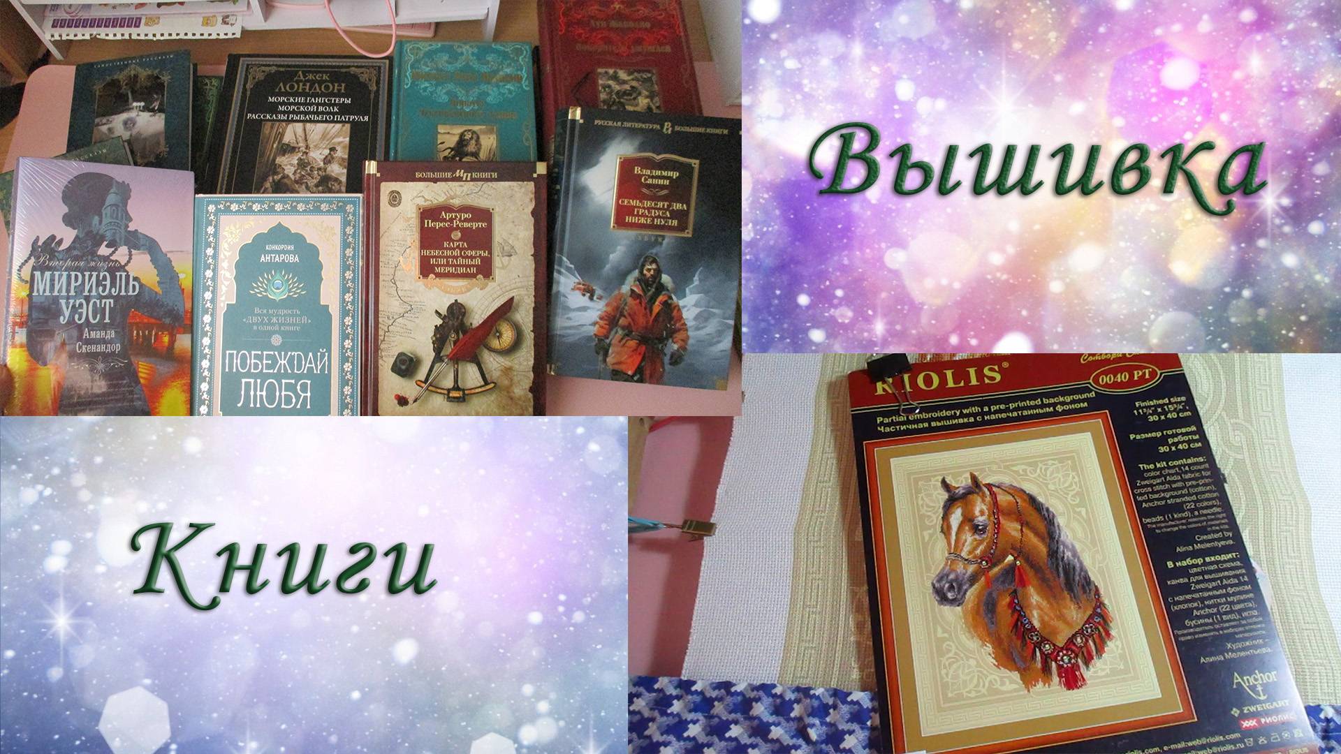 Вышивка в с 1 по 15 мая. Покупка книг. смотреть онлайн