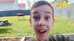 Гуляю На Улице 1 ЧАС!