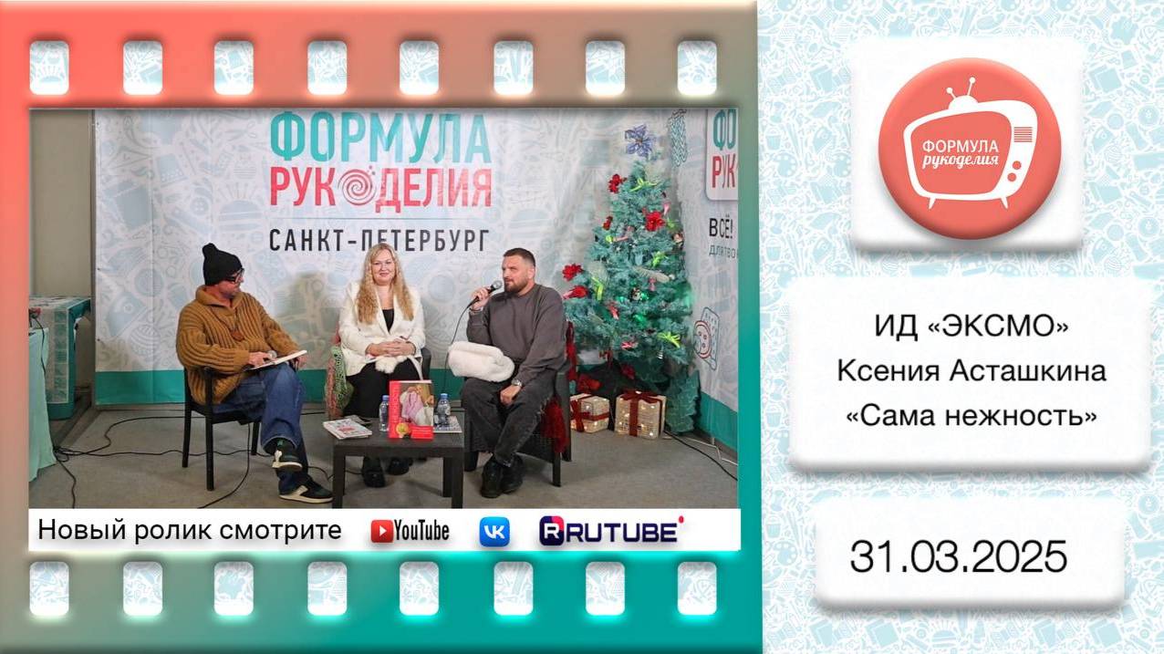 Автор ИД "ЭКСМО". Ксения Асташкина. «Сама нежность: секреты «воздушного» вязания»