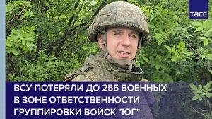ВСУ потеряли до 255 военных в зоне ответственности группировки войск "Юг"
