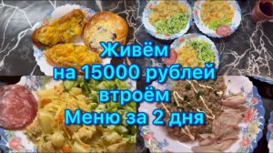 Живём на 15000 рублей втроём . Меню за 2 дня #экономноеменю #живёмнаминималку #менюнанеделю