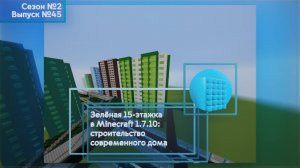 ЗЕЛЁНАЯ 15-ЭТАЖКА В MINECRAFT 1.7.10: СТРОИТЕЛЬСТВО СОВРЕМЕННОГО ДОМА