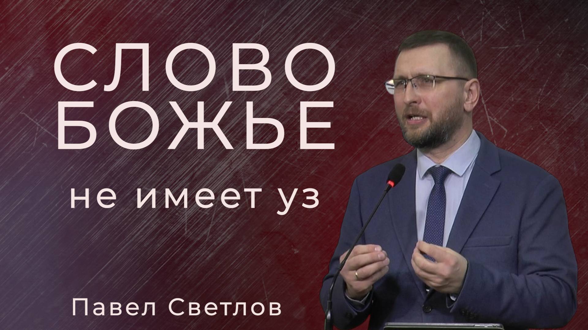 Павел Светлов - Слово Божье не имеет уз